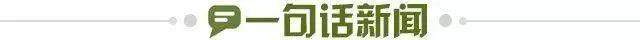 1677626808706086186.jpg 一句话新闻.jpg