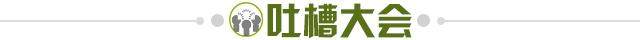 1677626712901061880.jpg 吐槽大会.jpg